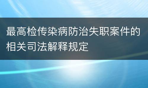 最高检传染病防治失职案件的相关司法解释规定