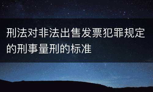 刑法对非法出售发票犯罪规定的刑事量刑的标准