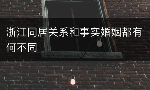 浙江同居关系和事实婚姻都有何不同