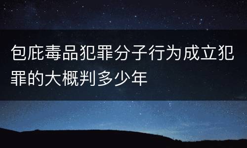 包庇毒品犯罪分子行为成立犯罪的大概判多少年