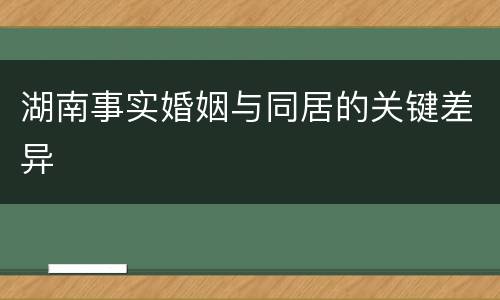 湖南事实婚姻与同居的关键差异