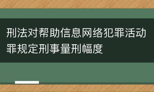 刑法对帮助信息网络犯罪活动罪规定刑事量刑幅度