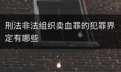 刑法非法组织卖血罪的犯罪界定有哪些