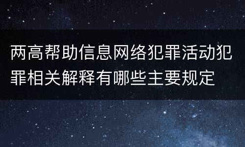 两高帮助信息网络犯罪活动犯罪相关解释有哪些主要规定