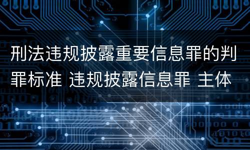 刑法违规披露重要信息罪的判罪标准 违规披露信息罪 主体