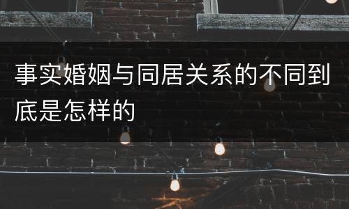 事实婚姻与同居关系的不同到底是怎样的
