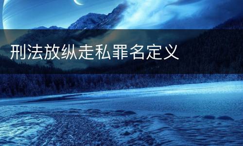 刑法放纵走私罪名定义