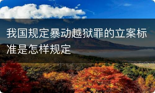 我国规定暴动越狱罪的立案标准是怎样规定