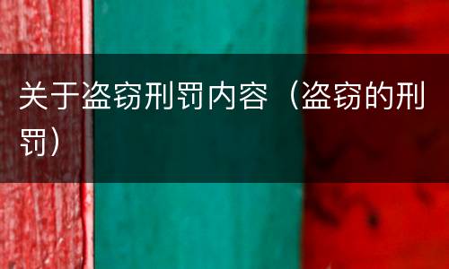 关于盗窃刑罚内容（盗窃的刑罚）