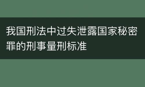 我国刑法中过失泄露国家秘密罪的刑事量刑标准