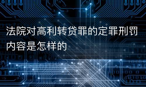 法院对高利转贷罪的定罪刑罚内容是怎样的