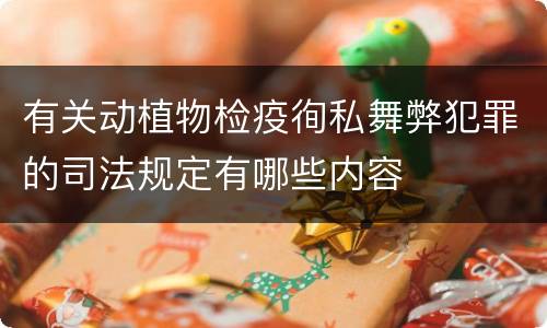 有关动植物检疫徇私舞弊犯罪的司法规定有哪些内容