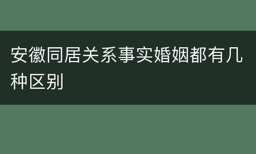 安徽同居关系事实婚姻都有几种区别