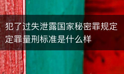 犯了过失泄露国家秘密罪规定定罪量刑标准是什么样