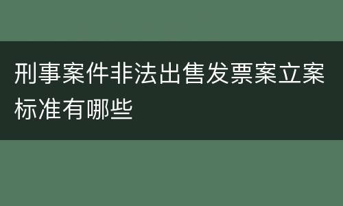 刑事案件非法出售发票案立案标准有哪些