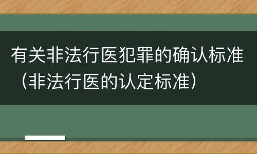 有关非法行医犯罪的确认标准（非法行医的认定标准）