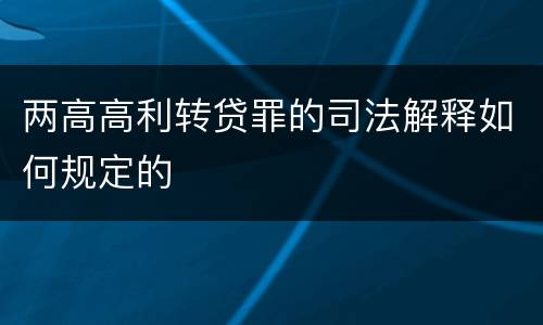 两高高利转贷罪的司法解释如何规定的
