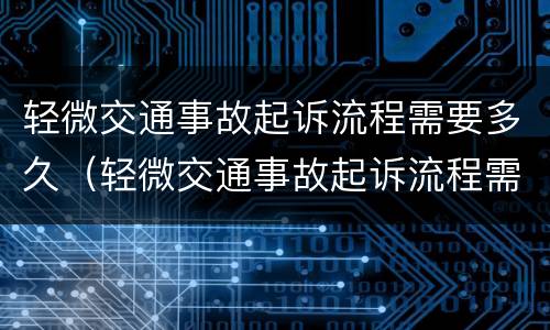 轻微交通事故起诉流程需要多久（轻微交通事故起诉流程需要多久时间）