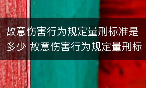 故意伤害行为规定量刑标准是多少 故意伤害行为规定量刑标准是多少