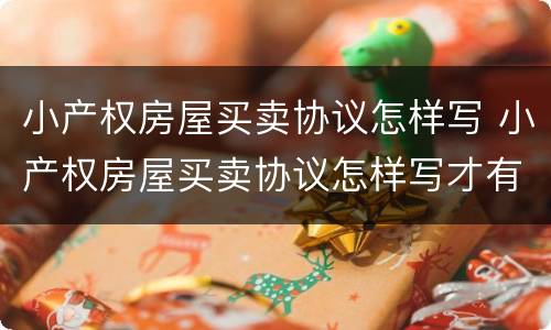 小产权房屋买卖协议怎样写 小产权房屋买卖协议怎样写才有效