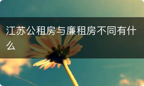 江苏公租房与廉租房不同有什么