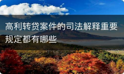 高利转贷案件的司法解释重要规定都有哪些
