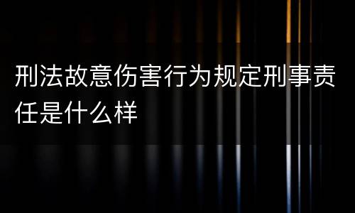 刑法故意伤害行为规定刑事责任是什么样