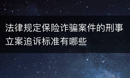 法律规定保险诈骗案件的刑事立案追诉标准有哪些
