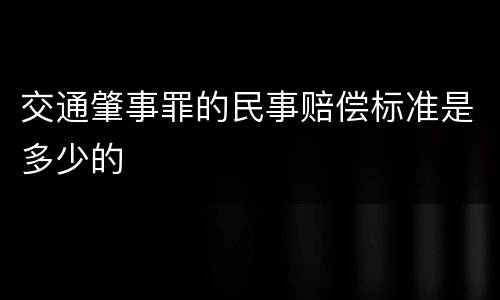 交通肇事罪的民事赔偿标准是多少的