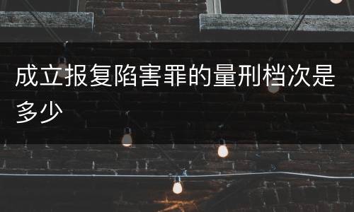 成立报复陷害罪的量刑档次是多少