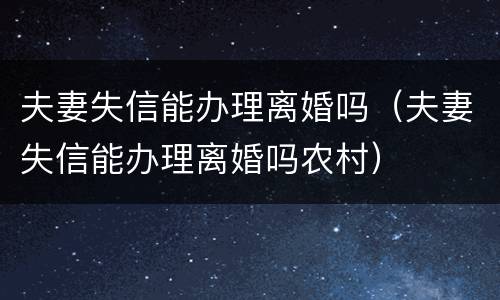 夫妻失信能办理离婚吗（夫妻失信能办理离婚吗农村）