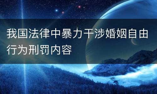 我国法律中暴力干涉婚姻自由行为刑罚内容