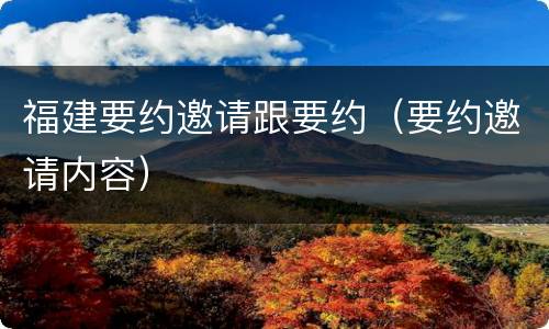 福建要约邀请跟要约（要约邀请内容）