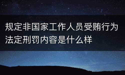规定非国家工作人员受贿行为法定刑罚内容是什么样