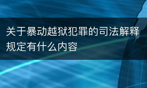 关于暴动越狱犯罪的司法解释规定有什么内容