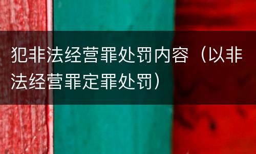 犯非法经营罪处罚内容（以非法经营罪定罪处罚）