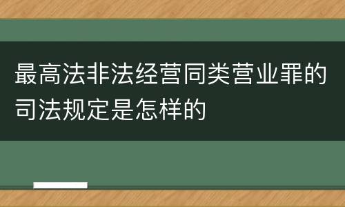 最高法非法经营同类营业罪的司法规定是怎样的
