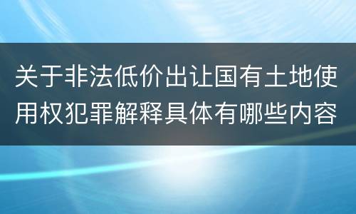 关于非法低价出让国有土地使用权犯罪解释具体有哪些内容
