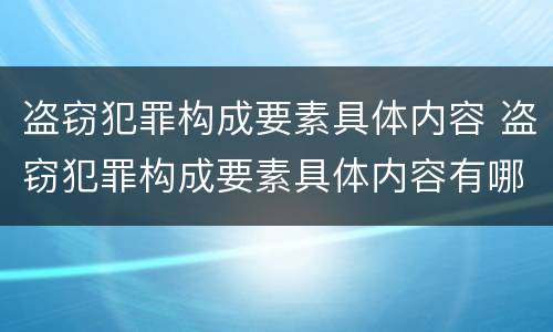盗窃犯罪构成要素具体内容 盗窃犯罪构成要素具体内容有哪些