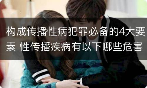 构成传播性病犯罪必备的4大要素 性传播疾病有以下哪些危害