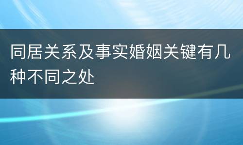 同居关系及事实婚姻关键有几种不同之处