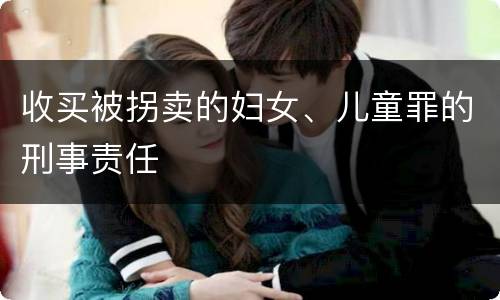 收买被拐卖的妇女、儿童罪的刑事责任