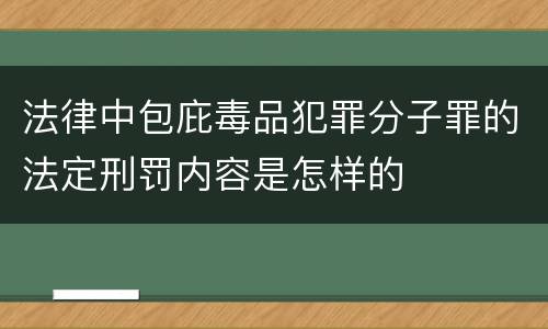 法律中包庇毒品犯罪分子罪的法定刑罚内容是怎样的