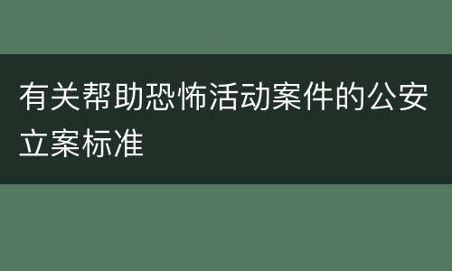 有关帮助恐怖活动案件的公安立案标准
