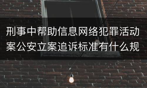 刑事中帮助信息网络犯罪活动案公安立案追诉标准有什么规定