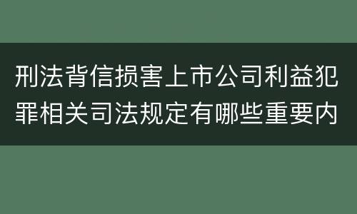 刑法背信损害上市公司利益犯罪相关司法规定有哪些重要内容