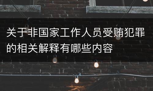 关于非国家工作人员受贿犯罪的相关解释有哪些内容