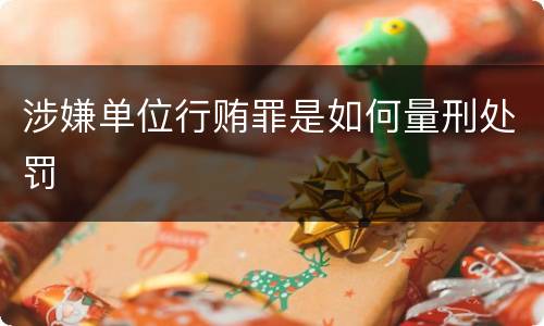 涉嫌单位行贿罪是如何量刑处罚
