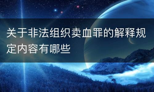 关于非法组织卖血罪的解释规定内容有哪些