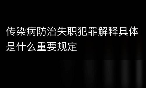 传染病防治失职犯罪解释具体是什么重要规定